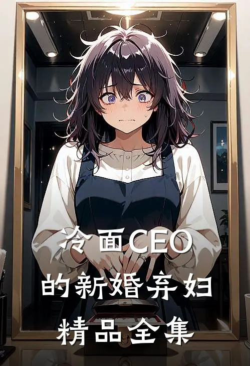 冷面CEO的新婚弃妇精品全集