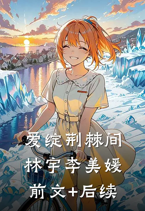 爱绽荆棘间林宇李美媛前文+后续