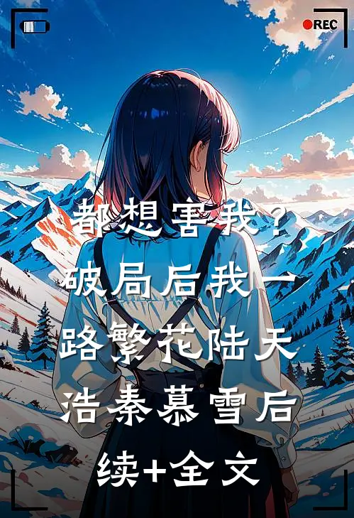 都想害我？破局后我一路繁花陆天浩秦慕雪后续+全文