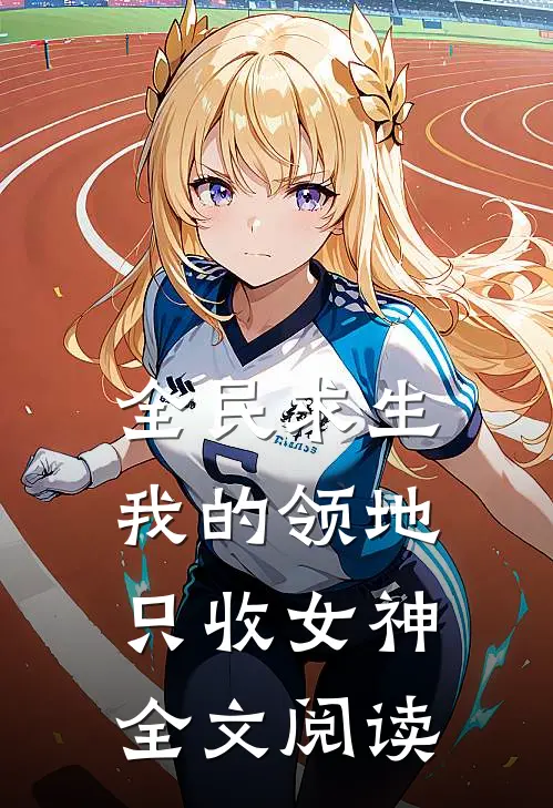 全民求生：我的领地只收女神全文阅读