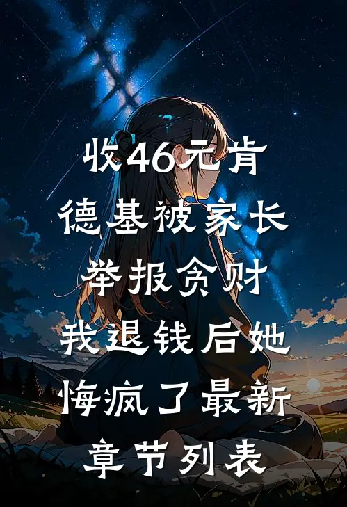 收46元肯德基被家长举报贪财，我退钱后她悔疯了最新章节列表