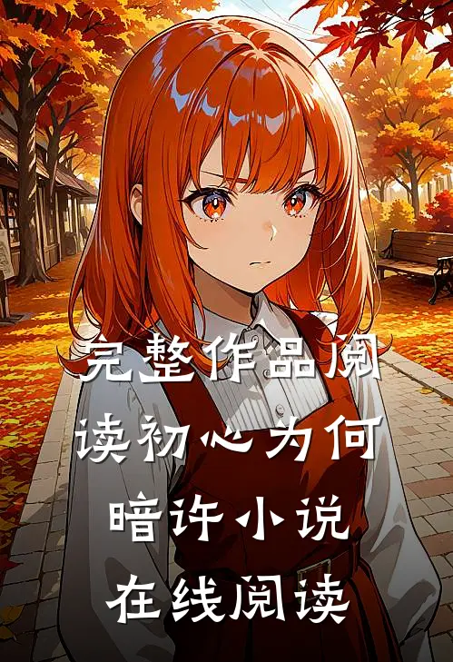 完整作品阅读初心为何暗许小说在线阅读
