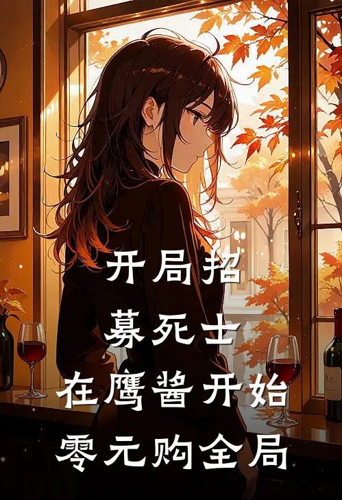 开局招募死士，在鹰酱开始零元购全局