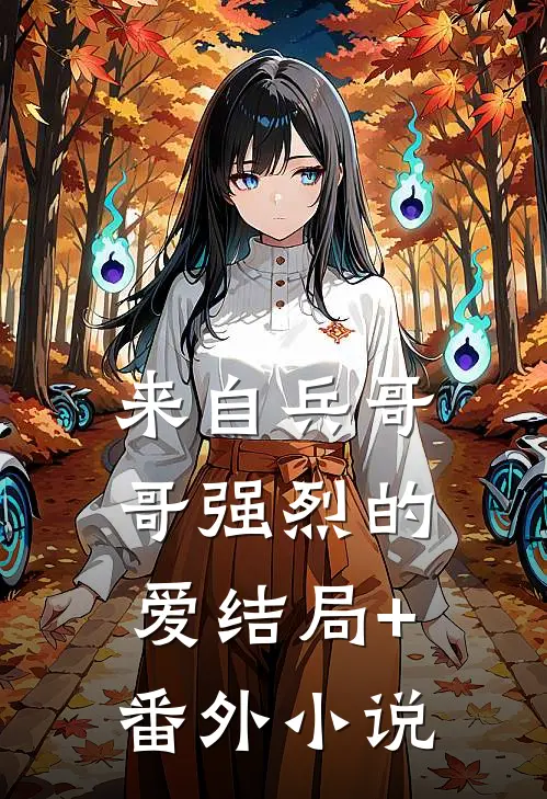 来自兵哥哥强烈的爱结局+番外小说