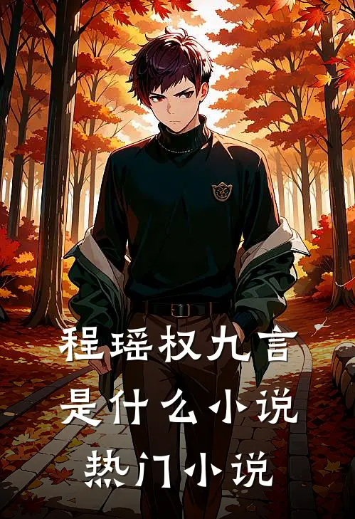 程瑶权九言是什么小说热门小说