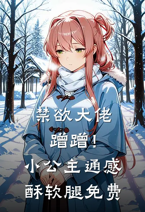 禁欲大佬蹭蹭！小公主通感酥软腿免费