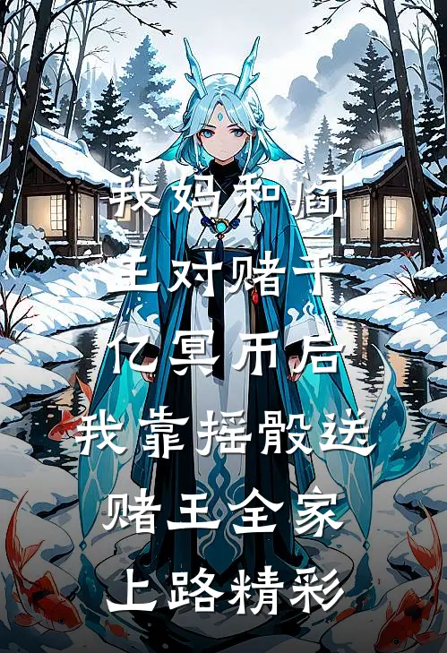 我妈和阎王对赌千亿冥币后，我靠摇骰送赌王全家上路精彩