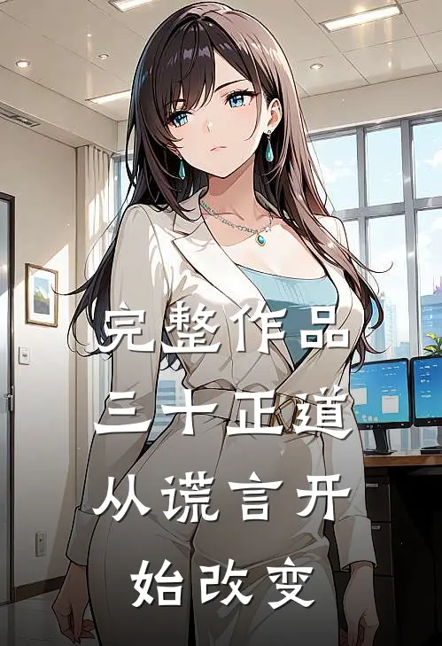完整作品三十正道：从谎言开始改变