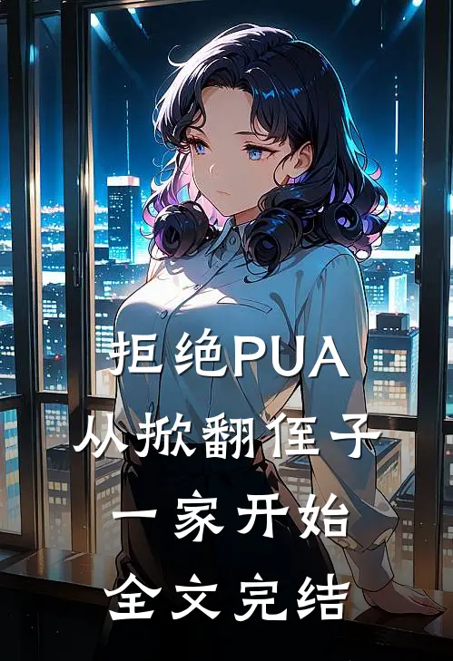 拒绝PUA，从掀翻侄子一家开始全文完结
