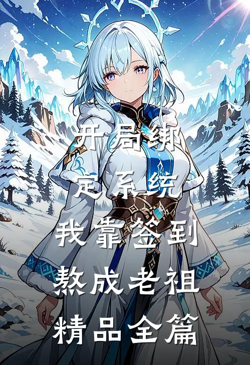 开局绑定系统：我靠签到熬成老祖精品全篇