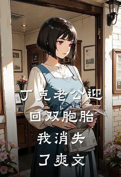 丁克老公迎回双胞胎，我消失了爽文