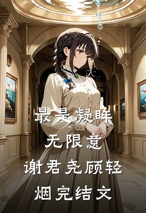 最是凝眸无限意: 谢君尧顾轻烟完结文
