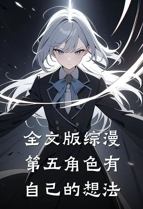 全文版综漫第五角色有自己的想法