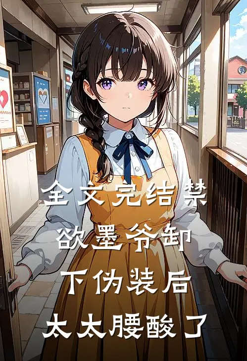 全文完结禁欲墨爷卸下伪装后，太太腰酸了