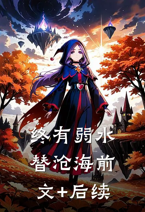 终有弱水替沧海前文+后续