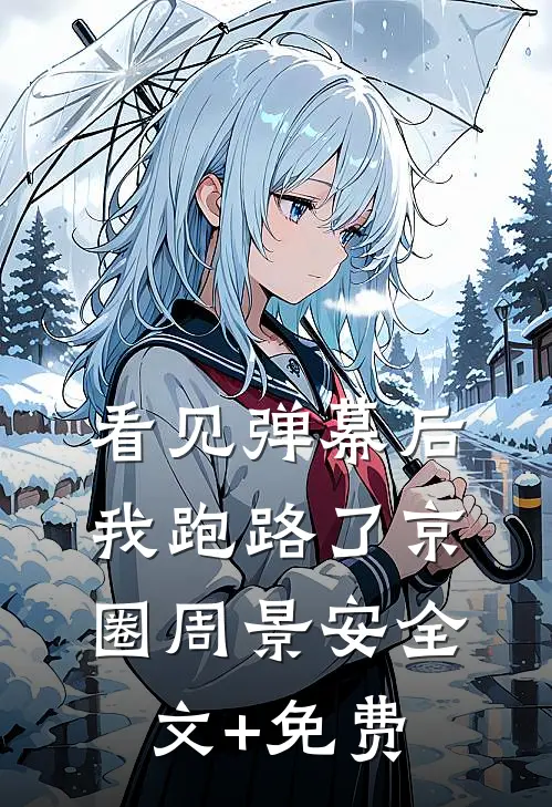 看见弹幕后我跑路了京圈周景安全文+免费