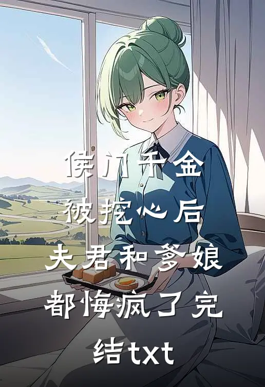 侯门千金被挖心后，夫君和爹娘都悔疯了完结txt