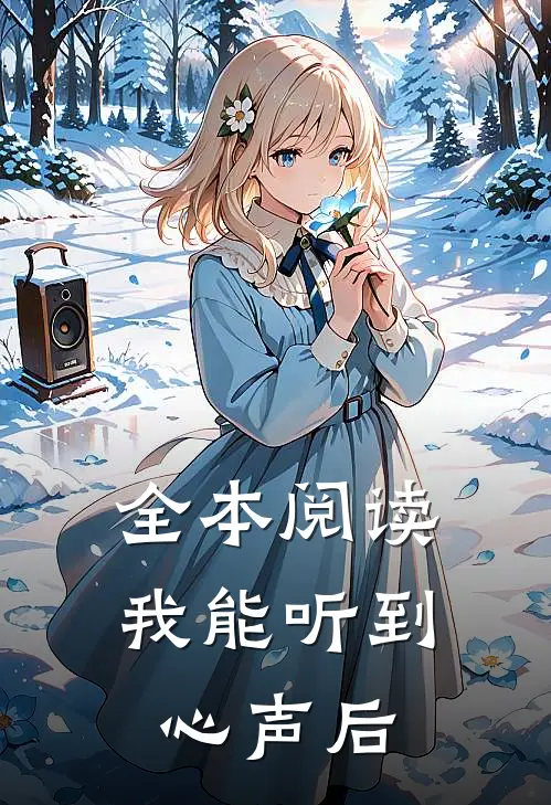 全本阅读我能听到心声后