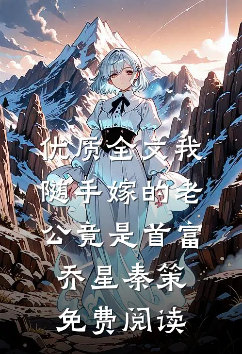 优质全文我随手嫁的老公竟是首富乔星秦策免费阅读