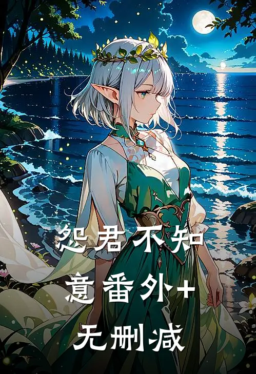 怨君不知意番外+无删减