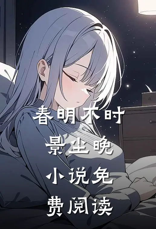 春明不时景尘晚小说免费阅读