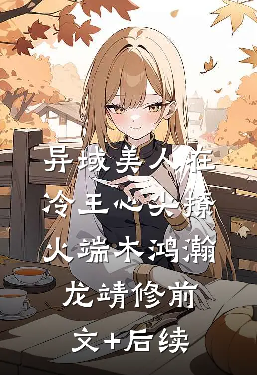 异域美人在冷王心尖撩火端木鸿瀚龙靖修前文+后续