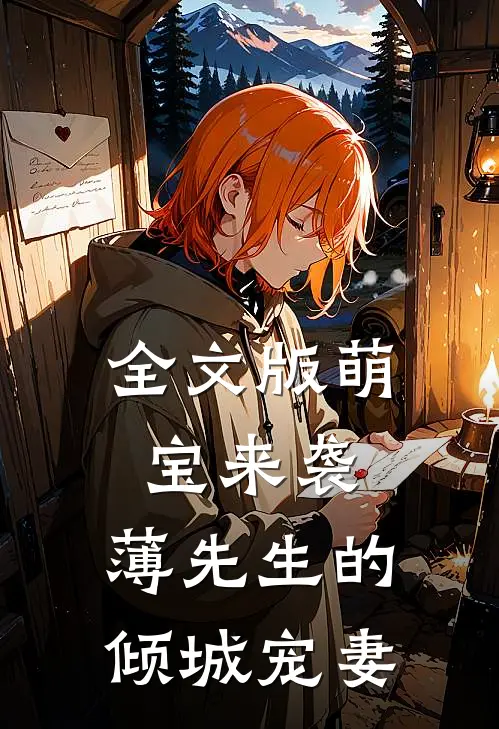 全文版萌宝来袭：薄先生的倾城宠妻