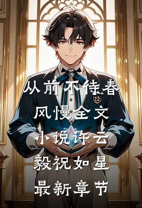 从前不待春风慢全文小说许云毅祝如星最新章节