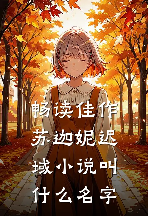 畅读佳作苏迦妮迟域小说叫什么名字