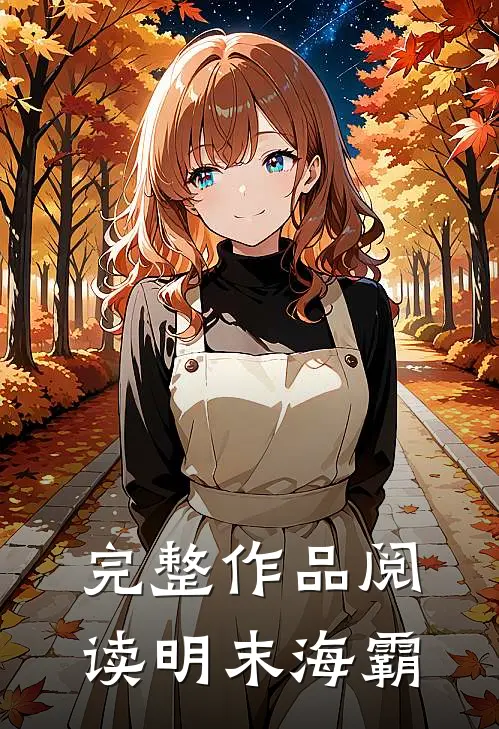 完整作品阅读明末海霸