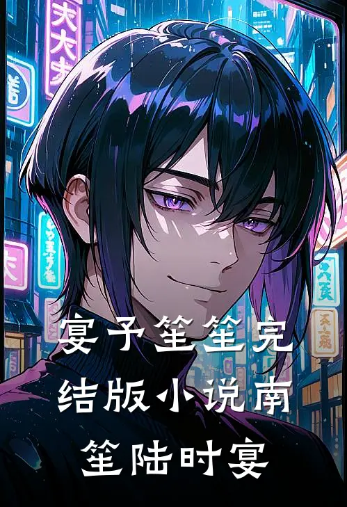 宴予笙笙完结版小说南笙陆时宴