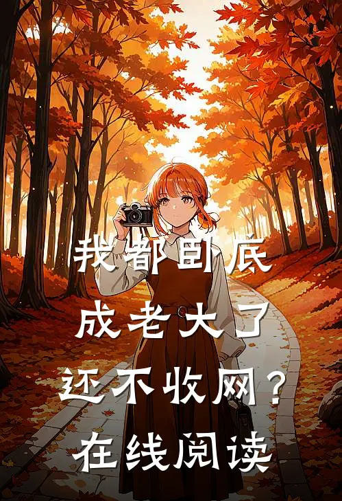 我都卧底成老大了，还不收网？在线阅读