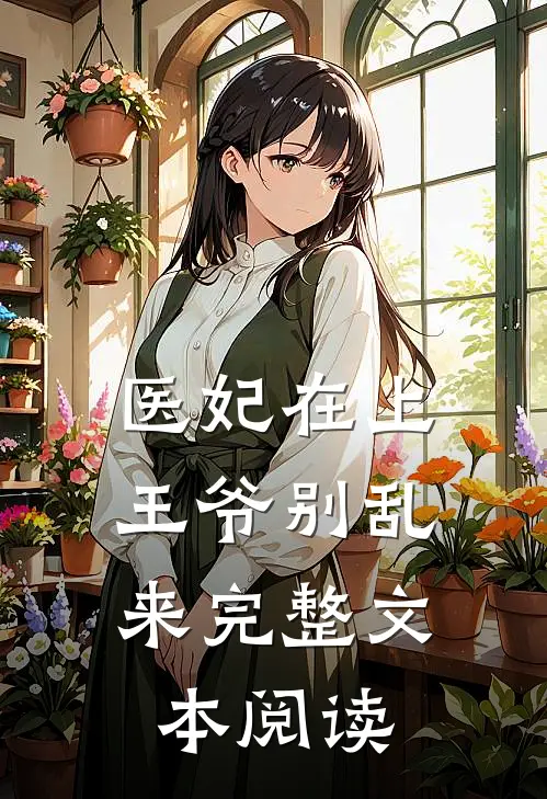 医妃在上：王爷别乱来完整文本阅读