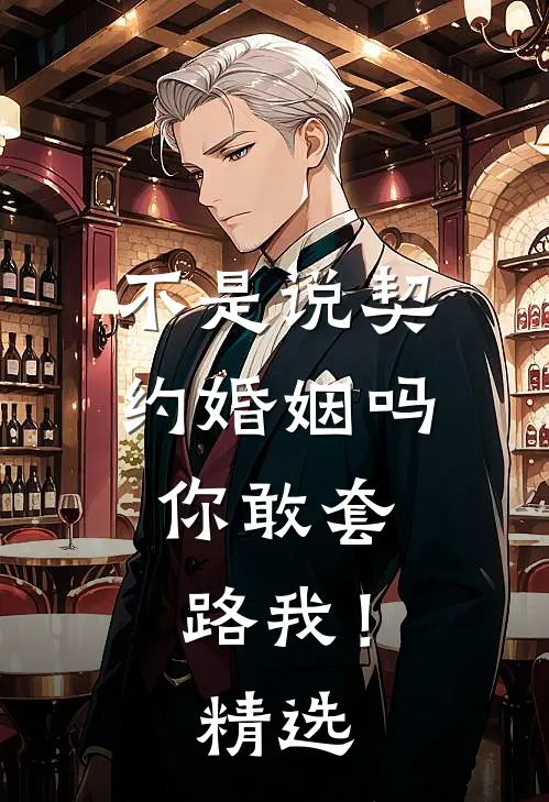 不是说契约婚姻吗，你敢套路我！精选