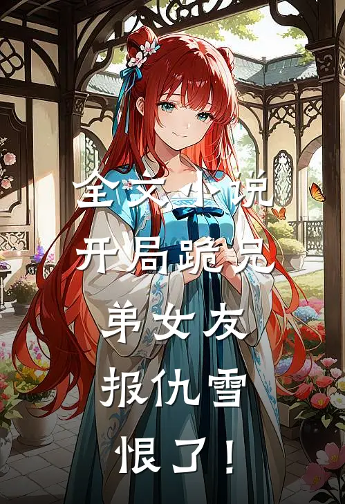 全文小说开局跪兄弟女友，报仇雪恨了！