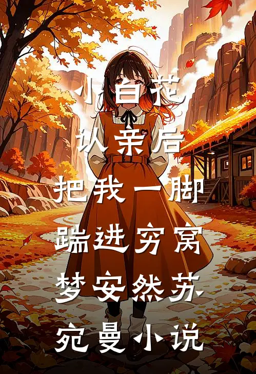 小白花认亲后，把我一脚踹进穷窝梦安然苏宛曼小说