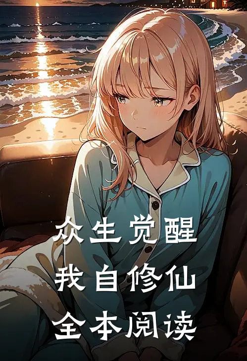 众生觉醒我自修仙全本阅读