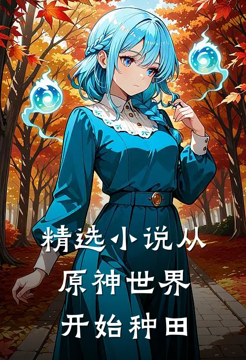 精选小说从原神世界开始种田