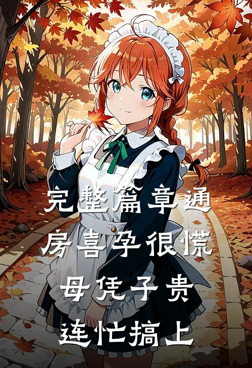 完整篇章通房喜孕很慌，母凭子贵连忙搞上