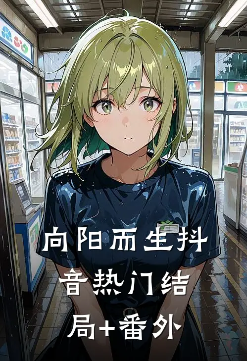 向阳而生抖音热门结局+番外