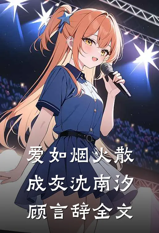 爱如烟火散成灰沈南汐顾言辞全文