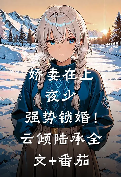 娇妻在上：夜少，强势锁婚！云倾陆承全文+番茄