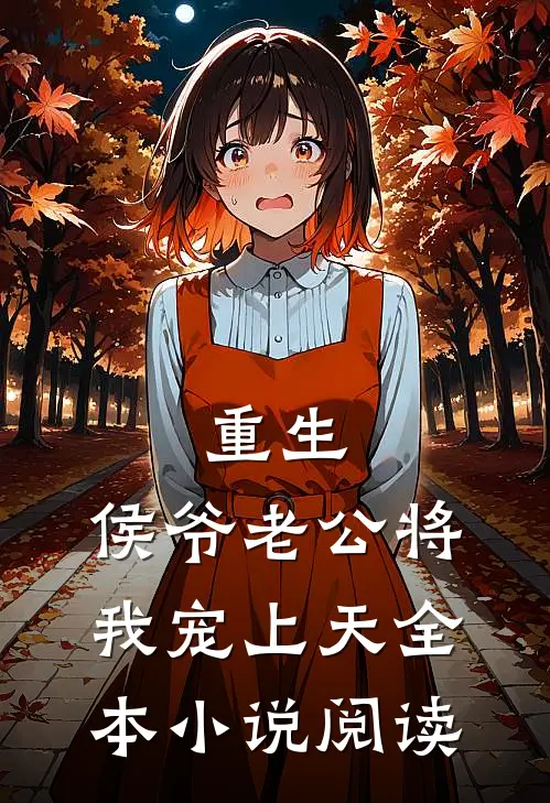 重生：侯爷老公将我宠上天全本小说阅读