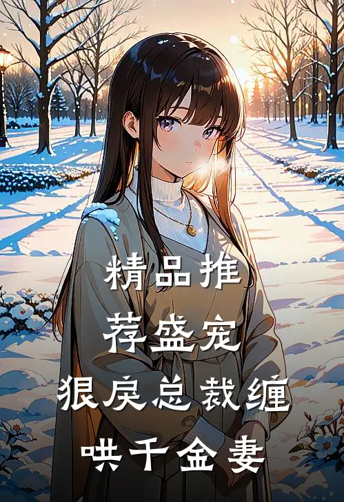 精品推荐盛宠：狠戾总裁缠哄千金妻