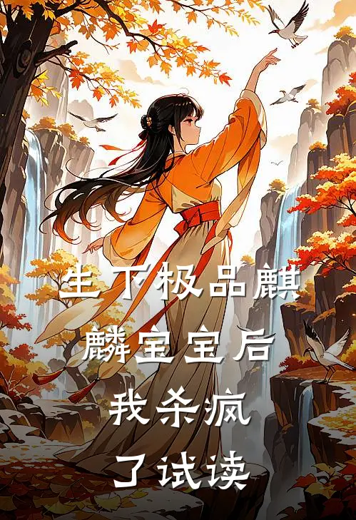 生下极品麒麟宝宝后，我杀疯了试读