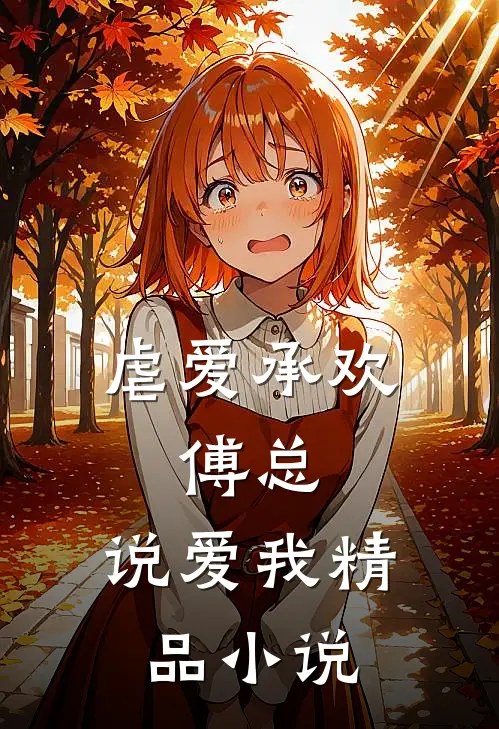 虐爱承欢：傅总，说爱我精品小说