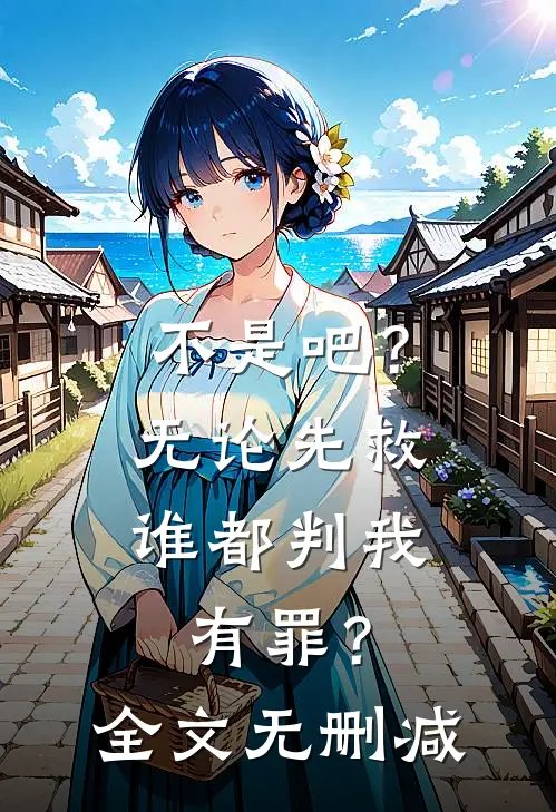 不是吧？无论先救谁都判我有罪？全文无删减