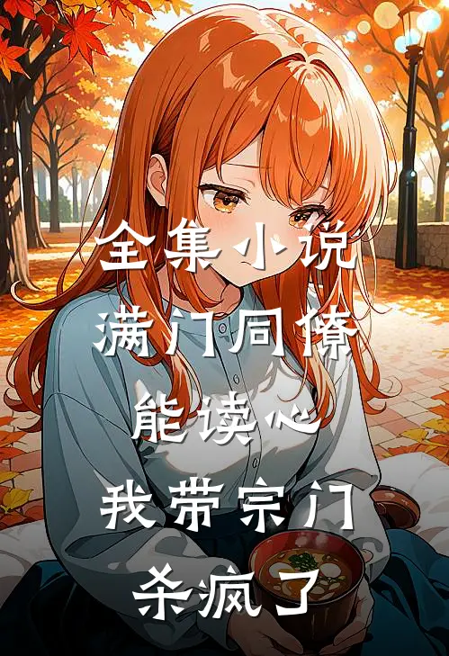 全集小说满门同僚能读心，我带宗门杀疯了