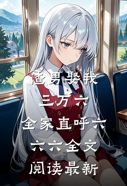 渣男娶我三万六，全家直呼六六六全文阅读最新