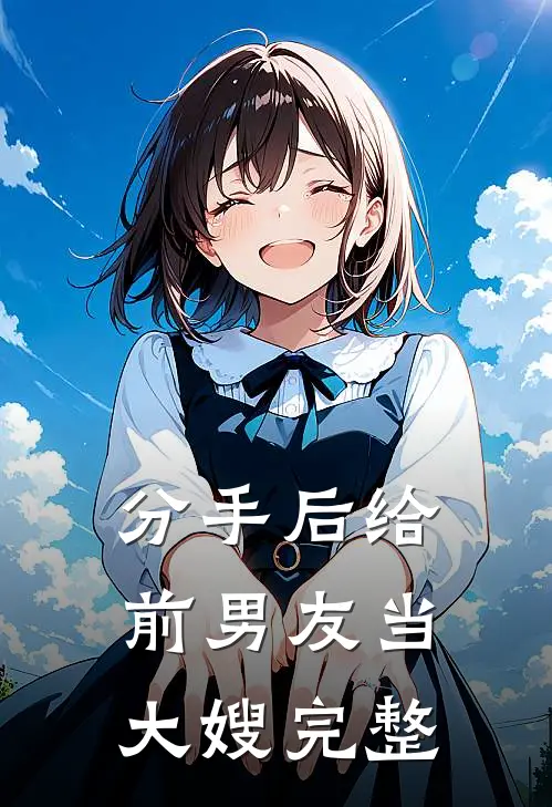 分手后给前男友当大嫂完整